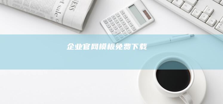 企业官网模板免费下载